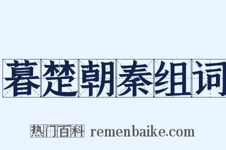 暮楚朝秦组词是什么意思的图片